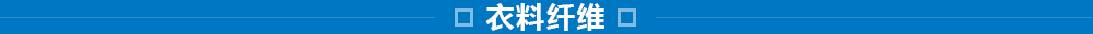 東洋紡的纖維事業(yè)：研究、開發(fā)、加工和評價技術(shù)